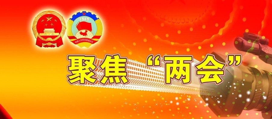 两会.jpg