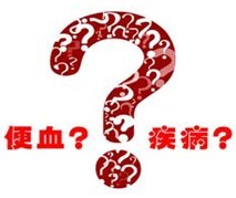 便血？疾病.jpg