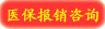 医保报销咨询.jpg
