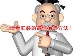 肛裂佳疗法.jpg