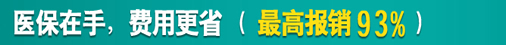 医保报销93%.jpg