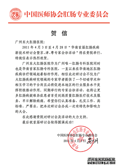 中国医师协会至东大医院贺信
